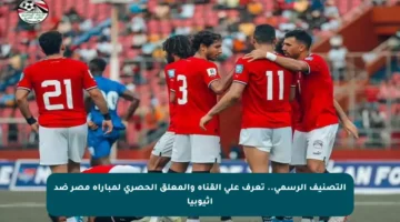 التصنيف الرسمي.. تعرف على القناة والمعلق الحصري لمباراة مصر ضد إثيوبيا